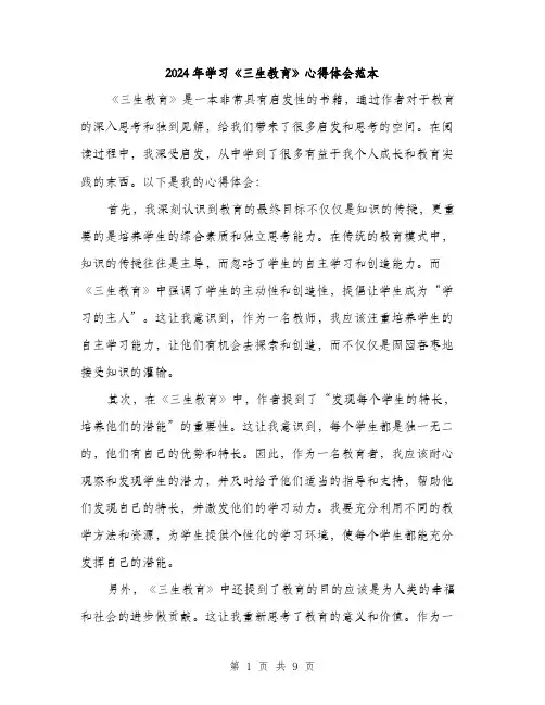 2024年学习《三生教育》心得体会范本(四篇)