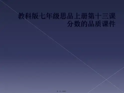 教科版七年级思品上册第十三课分数的品质课件