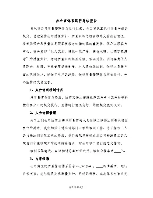 办公室体系运行总结报告（2篇）
