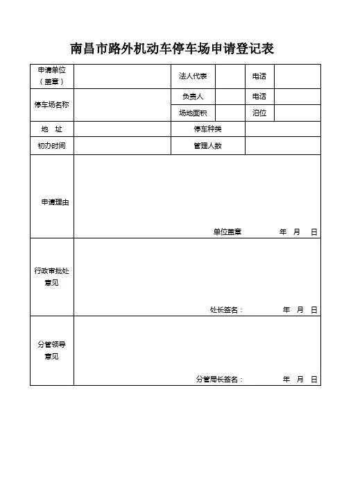 南昌市路外机动车停车场申请登记表
