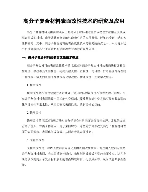 高分子复合材料表面改性技术的研究及应用