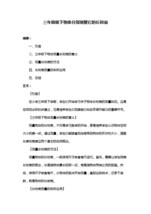 三年级级下物体分别测量它的长和宽