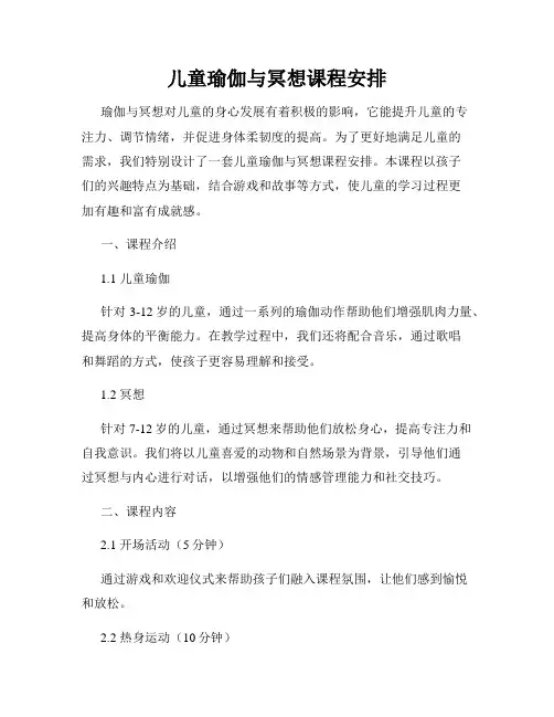 儿童瑜伽与冥想课程安排