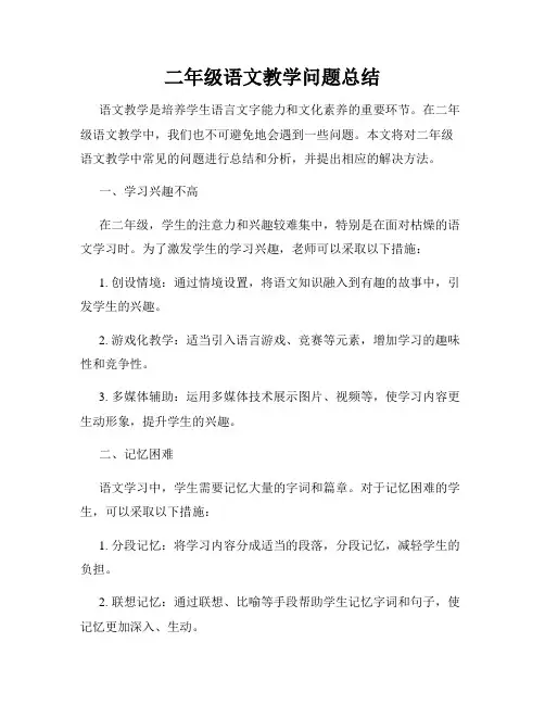 二年级语文教学问题总结