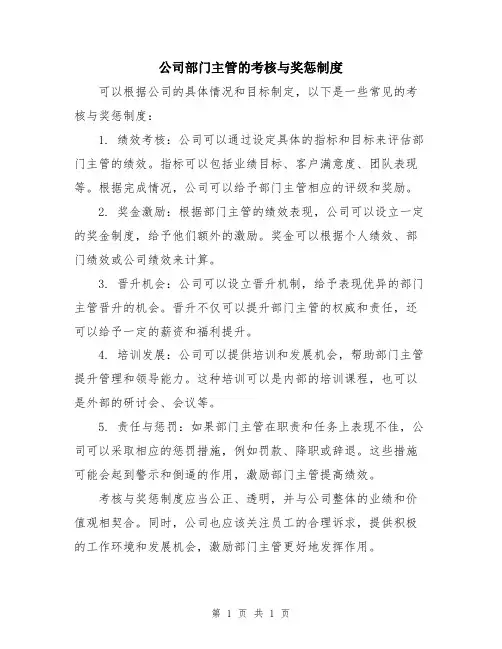 公司部门主管的考核与奖惩制度