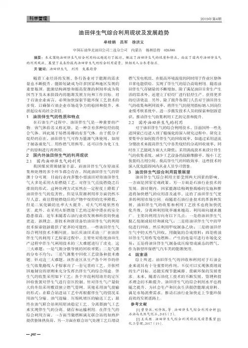 油田伴生气综合利用现状及发展趋势