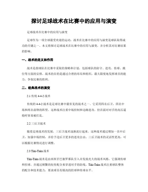 探讨足球战术在比赛中的应用与演变