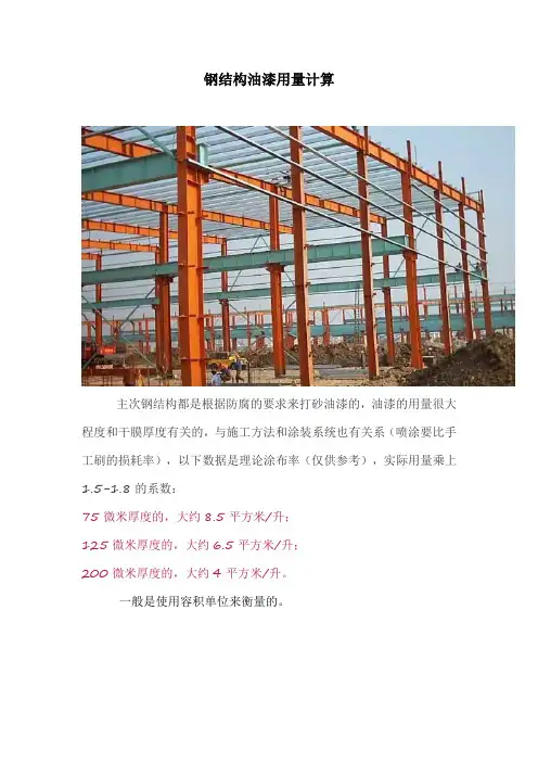 钢结构油漆用量计算