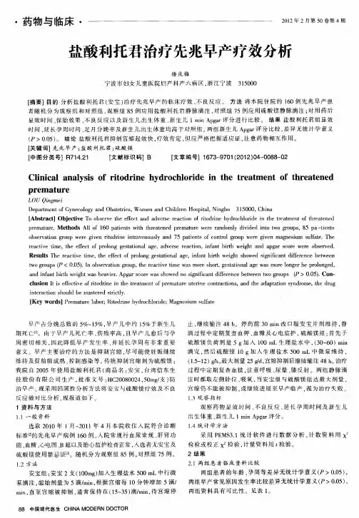 盐酸利托君治疗先兆早产疗效分析