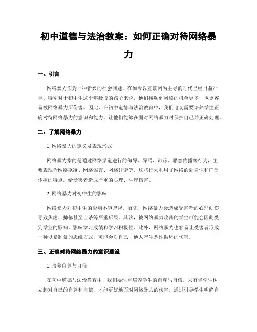 初中道德与法治教案：如何正确对待网络暴力