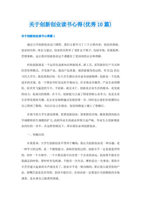 关于创新创业读书心得(优秀10篇)