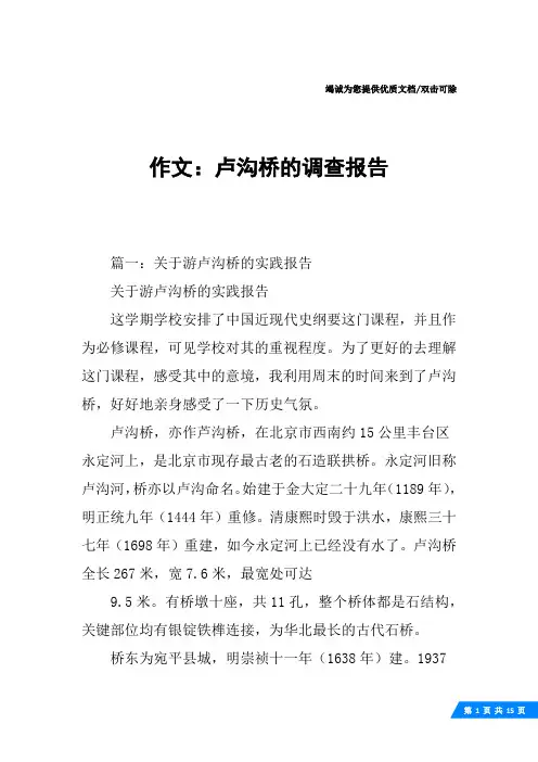 作文：卢沟桥的调查报告