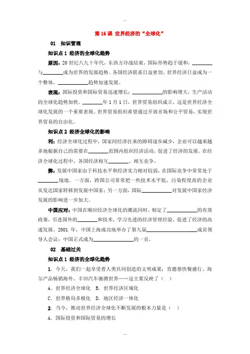 人教版九年级历史下学期第七单元第16课世界经济的“全球化”精品练习