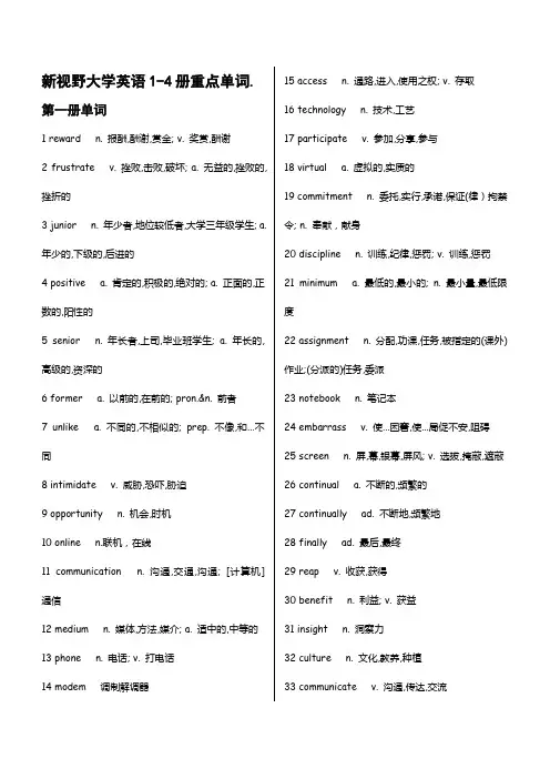 新视野大学英语1,2,3,4册重点单词