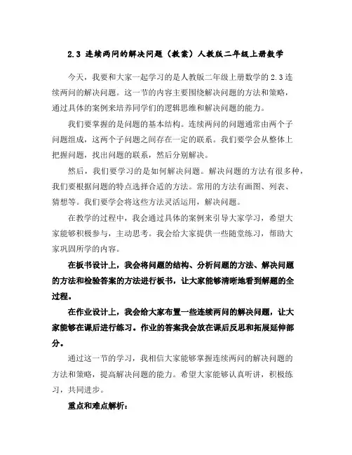 2.3连续两问的解决问题(教案)人教版二年级上册数学