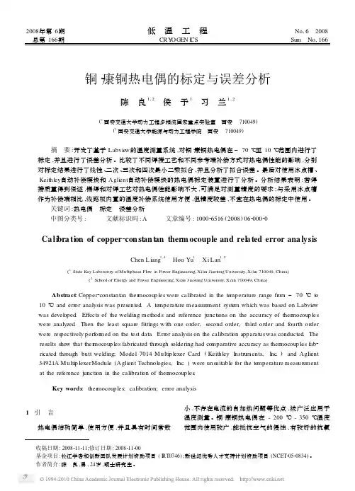 铜_康铜热电偶的标定与误差分析