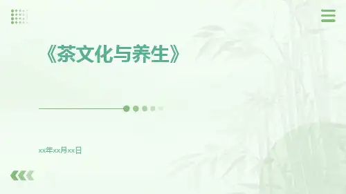 茶文化与养生