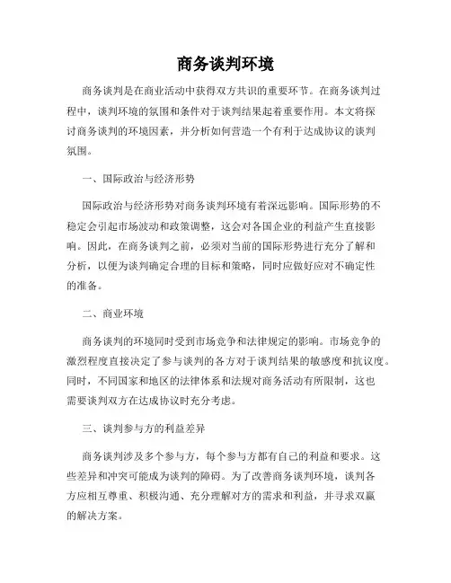 商务谈判环境