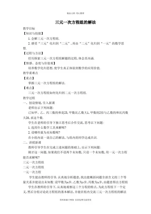 新人教版初中数学七年级下册 【教案】三元一次方程组的解法