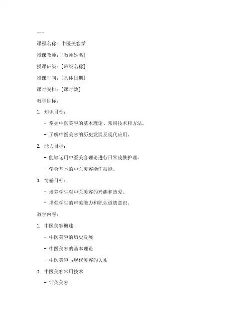 中医美容课程教案模板及范文