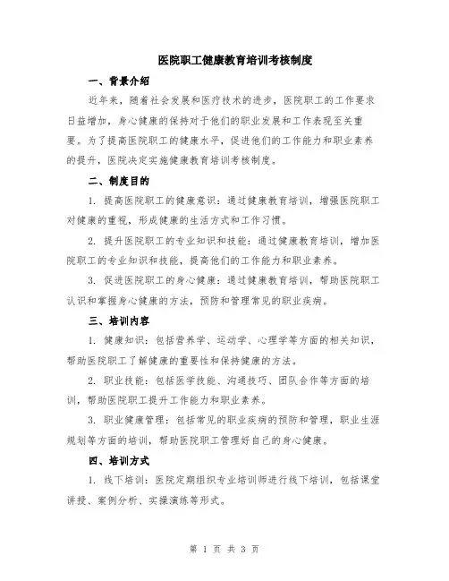 医院职工健康教育培训考核制度
