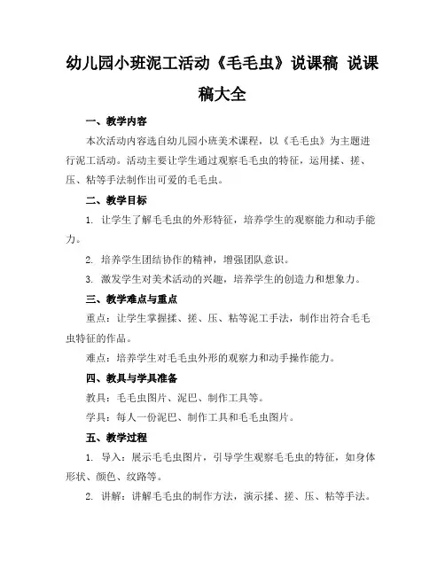 幼儿园小班泥工活动《毛毛虫》说课稿说课稿大全