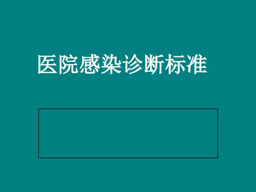 医院感染诊断标准最新