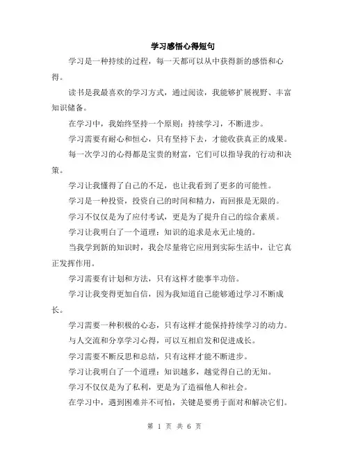 学习感悟心得短句