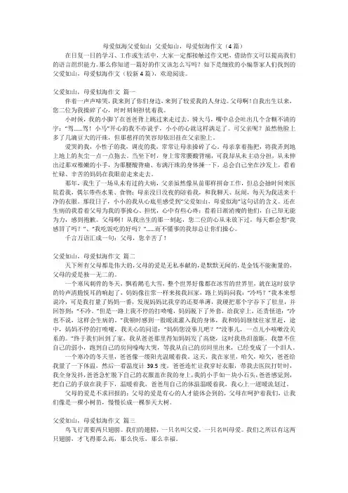 母爱似海父爱如山父爱如山,母爱似海作文(4篇)