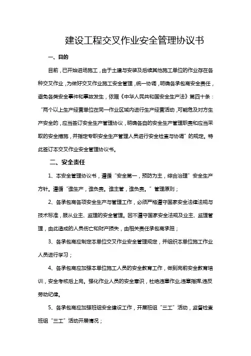(施工单位)交叉作业安全管理协议