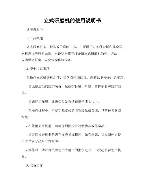 立式研磨机的使用说明书