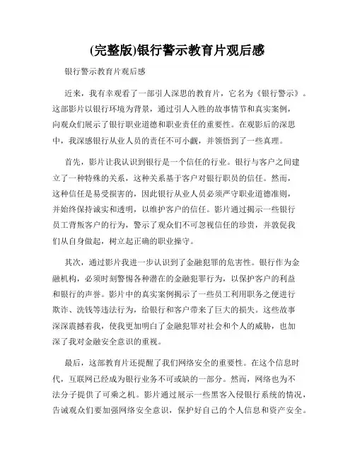 (完整版)银行警示教育片观后感