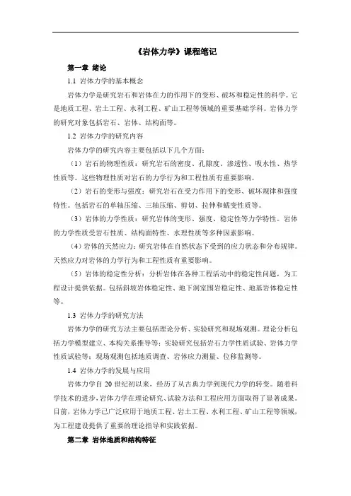 《岩体力学》课程笔记