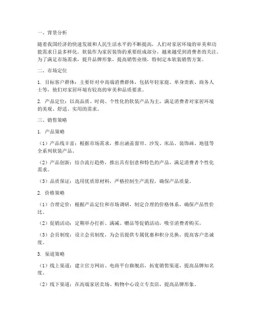 软装销售方案