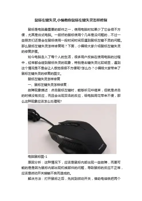鼠标左键失灵,小编教你鼠标左键失灵怎样修复