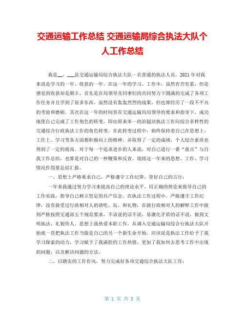 交通运输工作总结 交通运输局综合执法大队个人工作总结 