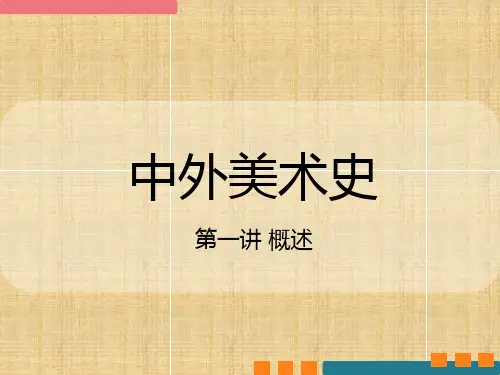 中外美术史全套课件 第一讲概述