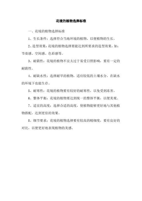 花境的植物选择标准