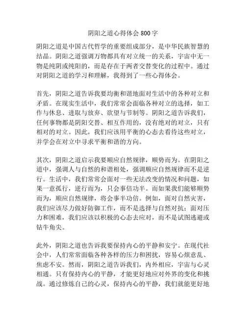 阴阳之道心得体会800字