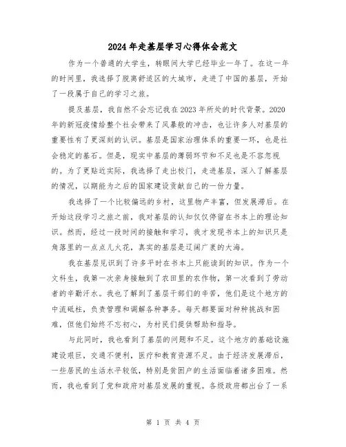 2024年走基层学习心得体会范文(2篇)