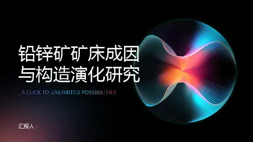 铅锌矿矿床成因与构造演化研究