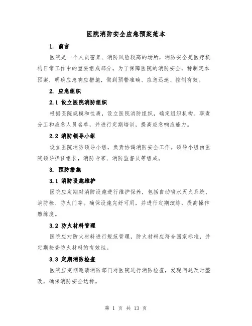 医院消防安全应急预案范本(四篇)
