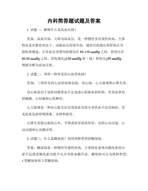内科简答题试题及答案