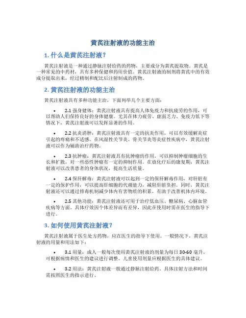 黄芪注射液的功能主治