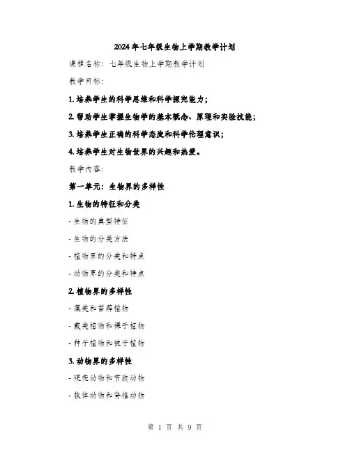 2024年七年级生物上学期教学计划(2篇)