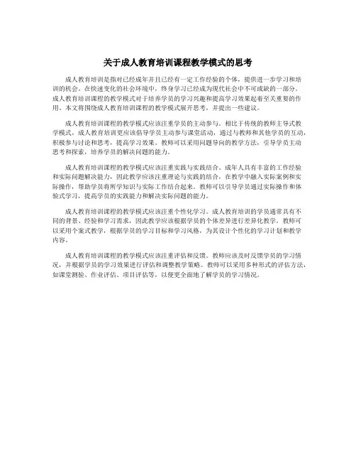 关于成人教育培训课程教学模式的思考