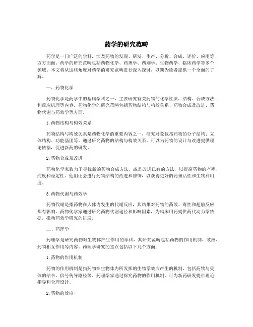 药学的研究范畴