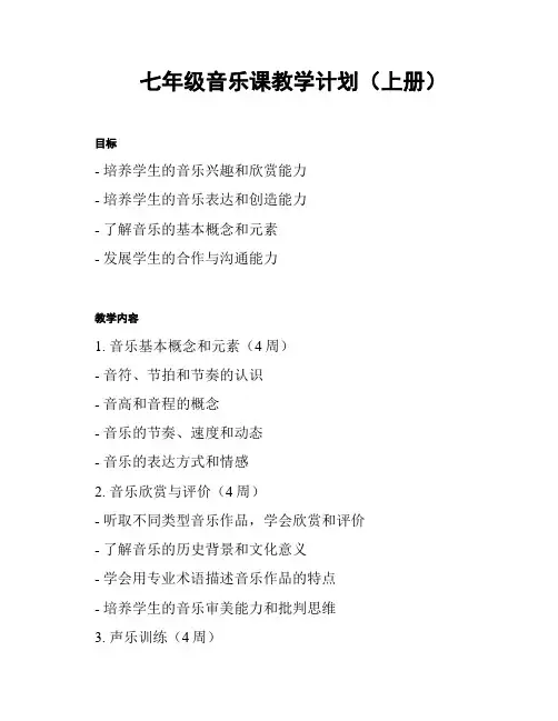 七年级音乐课教学计划(上册)