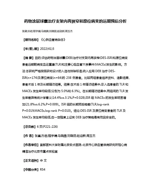 药物涂层球囊治疗支架内再狭窄和原位病变的远期预后分析