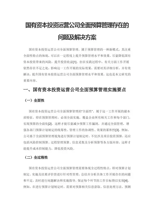 国有资本投资运营公司全面预算管理存在的问题及解决方案